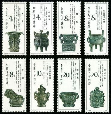 T75 西周青铜器邮票